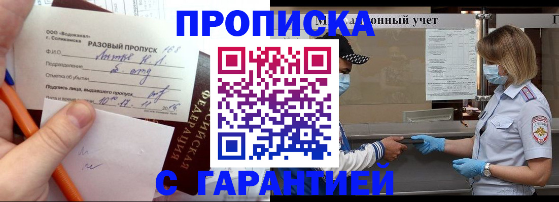 прописка штамп в Новодвинске